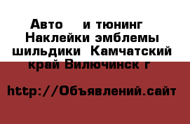 Авто GT и тюнинг - Наклейки,эмблемы,шильдики. Камчатский край,Вилючинск г.